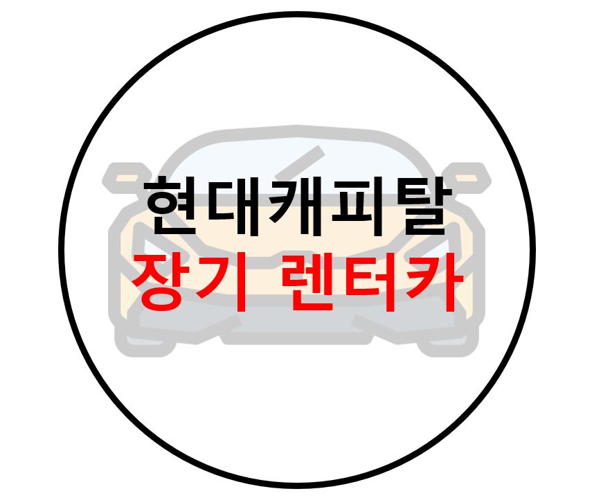 현대캐피탈_장기렌터카